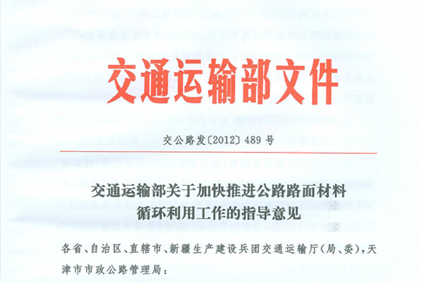 交通运输部关于加快推进公路路面材料循环利用工作的指导意见